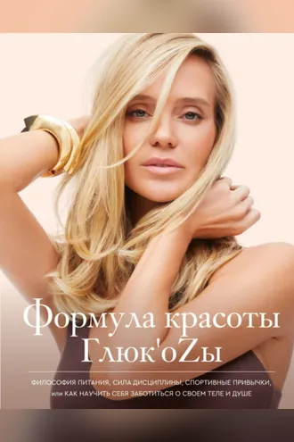 Обложка книги «Формула красоты Глюк’oZы.»