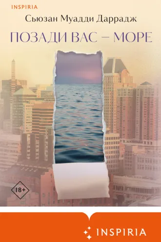 Обложка книги «Позади вас – море»