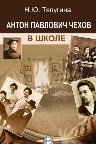 Обложка книги «Антон Павлович Чехов в школе»