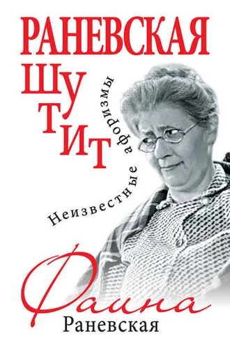 Обложка книги «Раневская шутит. Неизвестные афоризмы»