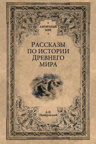 Обложка книги «Рассказы по истории Древнего мира»