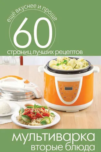 Обложка книги «Мультиварка. Вторые блюда»