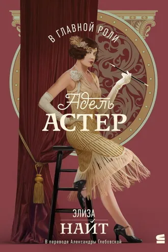 Обложка книги «В главной роли Адель Астер»