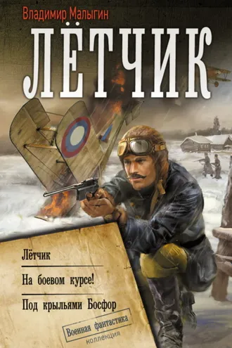 Обложка книги «Лётчик: Лётчик. На боевом курсе! Под крыльями Босфор»