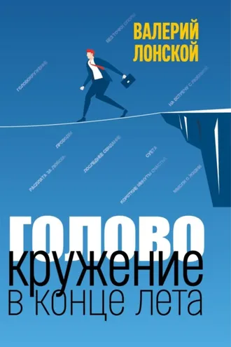 Обложка книги «Головокружение в конце лета»