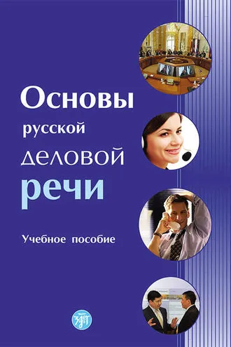Обложка книги «Основы русской деловой речи»