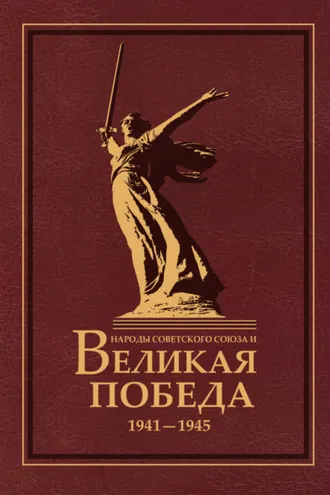 Обложка книги «Народы Советского Союза и Великая Победа. 1941–1945»