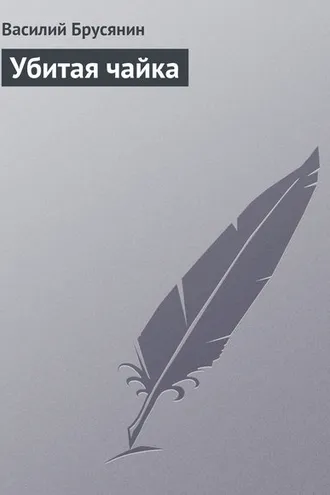 Обложка книги «Убитая чайка»