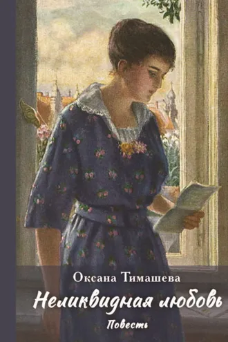 Обложка книги «Неликвидная любовь»