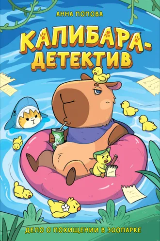 Обложка книги «Капибара-детектив. Дело о похищении в зоопарке»