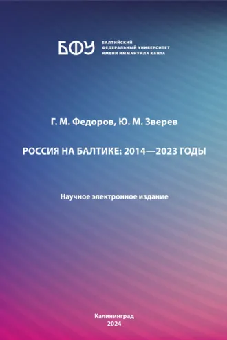 Обложка книги «Россия на Балтике: 2014—2023 годы»