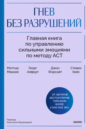 Обложка книги «Гнев без разрушений. Главная книга по управлению сильными эмоциями по методу ACT»