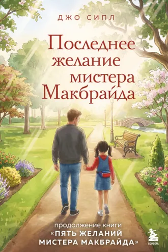 Обложка книги «Последнее желание мистера Макбрайда»