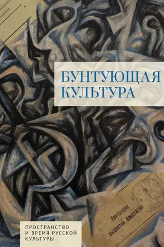 Обложка книги «Бунтующая культура»