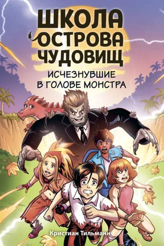 Обложка книги «Исчезнувшие в голове монстра»