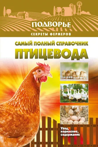 Обложка книги «Самый полный справочник птицевода»