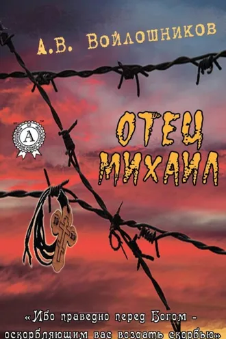 Обложка книги «Отец Михаил»