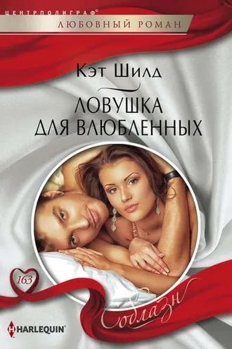 Обложка книги «Ловушка для влюбленных»