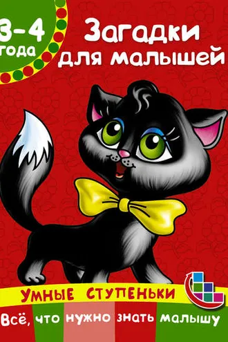 Обложка книги «Загадки для малышей»