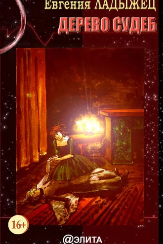 Обложка книги «Дерево судеб»