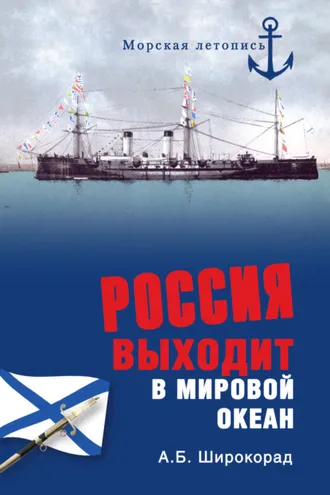Обложка книги «Россия выходит в Мировой океан»