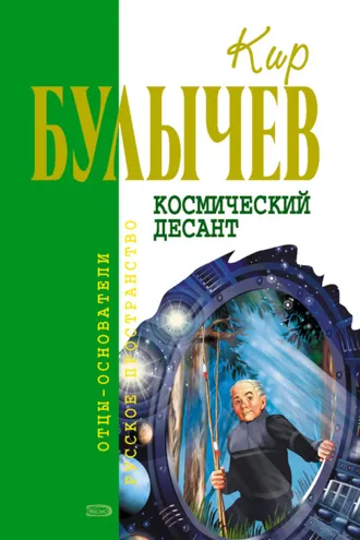 Обложка книги «Космический десант (сборник)»