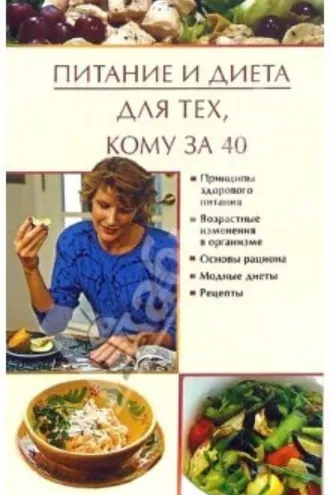 Обложка книги «Питание и диета для тех, кому за 40»