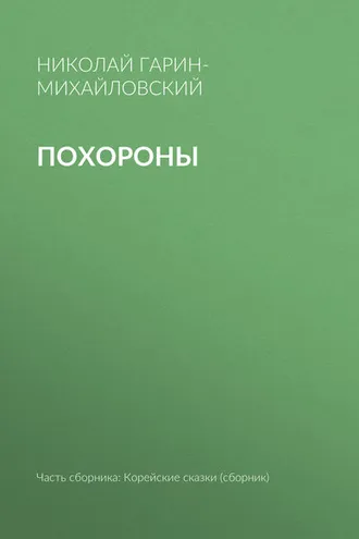 Обложка книги «Похороны»