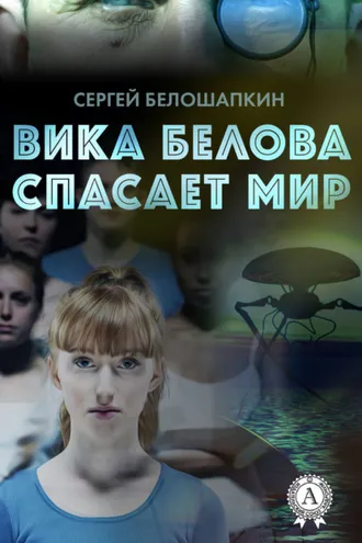 Обложка книги «Вика Белова спасает мир»