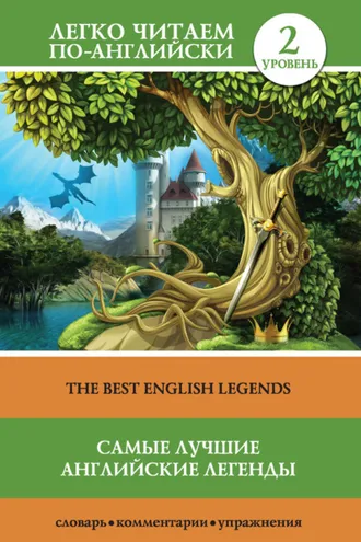 Обложка книги «Самые лучшие английские легенды / The Best English Legends»