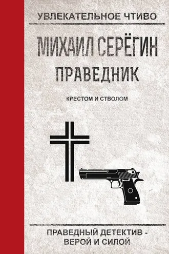 Обложка книги «Крестом и стволом»