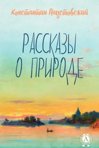Обложка книги «Рассказы о природе»
