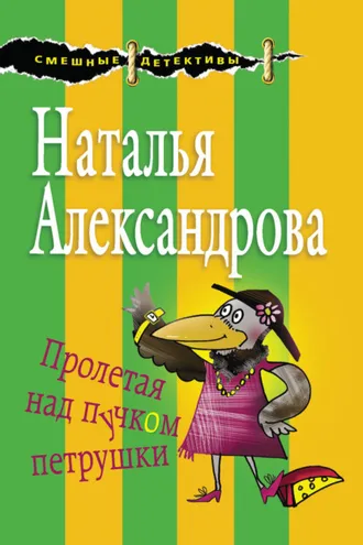 Обложка книги «Пролетая над пучком петрушки»