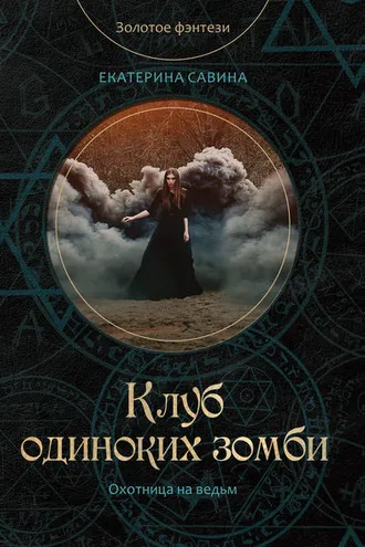 Обложка книги «Клуб одиноких зомби»