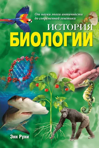 Обложка книги «История биологии. От науки эпохи античности до современной генетики»