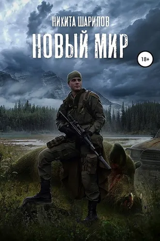 Обложка книги «Выжить любой ценой. Часть третья. Новый мир»