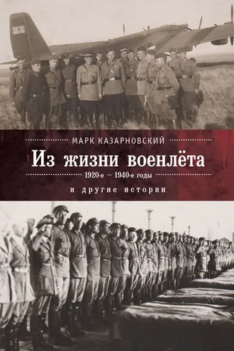 Обложка книги «Из жизни военлета и другие истории»