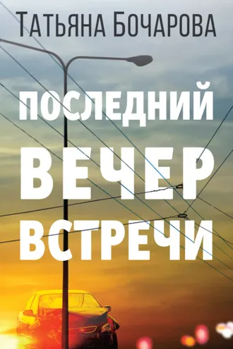 Обложка книги «Последний вечер встречи»