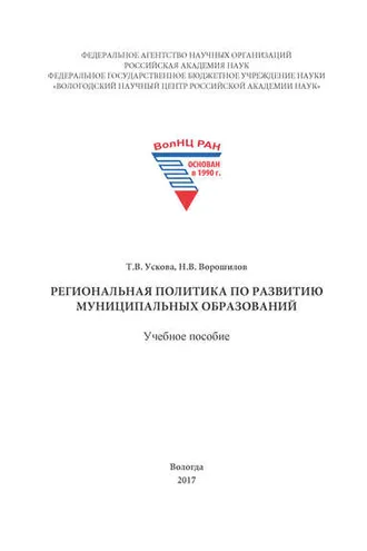 Обложка книги «Региональная политика по развитию муниципальных образований»
