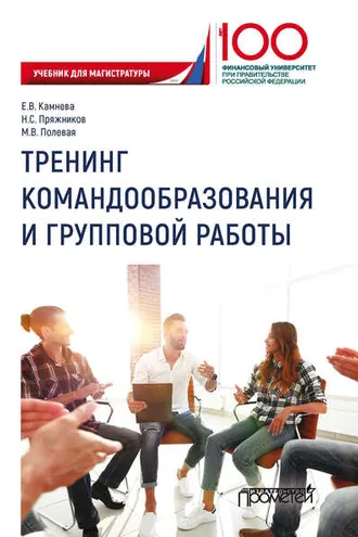 Обложка книги «Тренинг командообразования и групповой работы»
