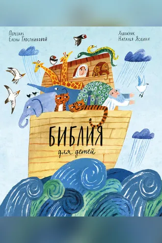 Обложка книги «Библия для детей»