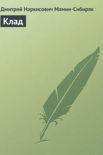Обложка книги «Клад»