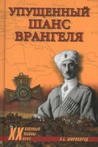 Обложка книги «Упущенный шанс Врангеля. Крым-Бизерта-Галлиполи»