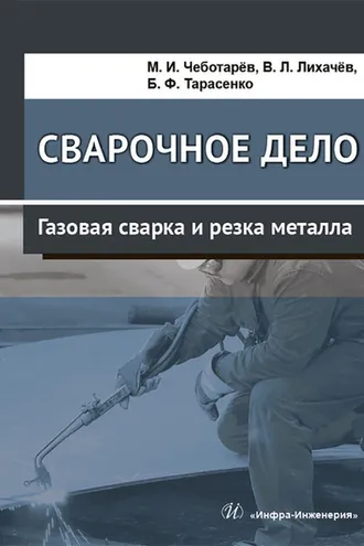 Обложка книги «Сварочное дело. Газовая сварка и резка металла»