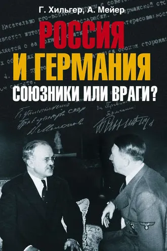 Обложка книги «Россия и Германия. Союзники или враги?»