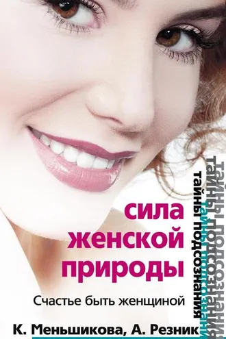 Обложка книги «Сила женской природы. Счастье быть женщиной»