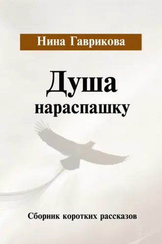 Обложка книги «Душа нараспашку»