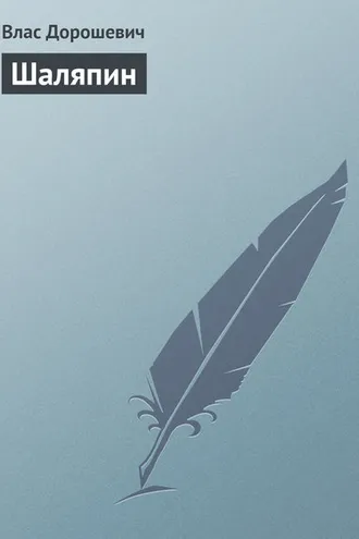 Обложка книги «Шаляпин»