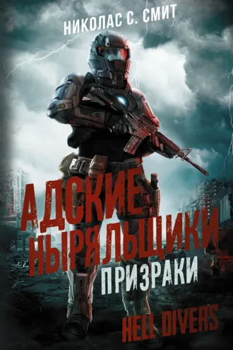Обложка книги «Hell Divers. Адские ныряльщики. Призраки»