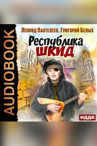 Обложка книги «Республика ШКИД»